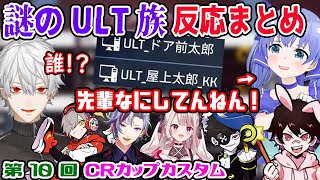 【CRカップ】謎すぎる屋上太郎とドア前太郎にツッコむライバー達【勇気ちひろ/吉田綾乃クリスティー/とっぴー /葛葉/不破湊/西園チグサ/山田涼介/Mondo/にじさんじ/CR/切り抜き/APEX】