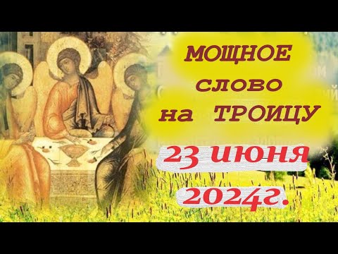 слово на ТРОИЦУ, монаха Арсения! 23 июня 2024 -Троица