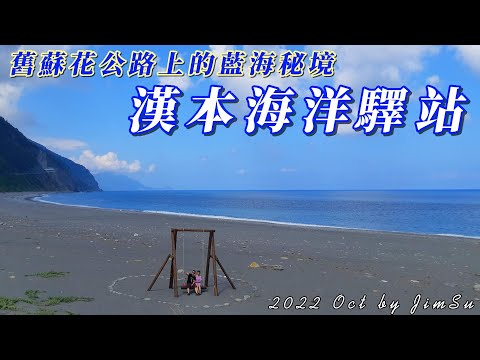 宜蘭南澳漢本海洋驛站 I 舊蘇花公路上的藍色秘境 I 鄰近花蓮和平