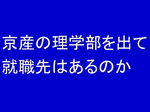 京産の理学部を出て就職があるのか？