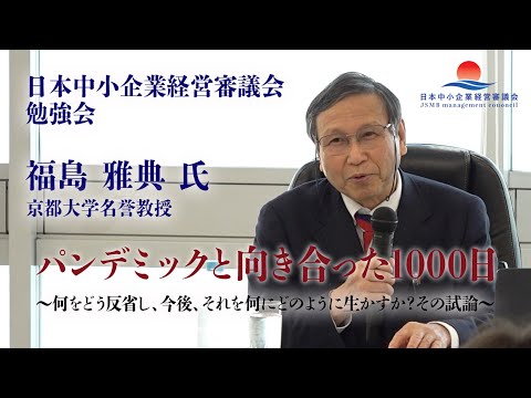 【京都大学名誉教授 福島雅典氏 特別講義】パンデミックと向き合った1000日〜何をどう反省し、今後それを何にどのように生かすのか？その試論〜