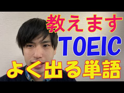 【初心者必見】TOEICでマジでよく出る単語7つ教えます【900点保持者】