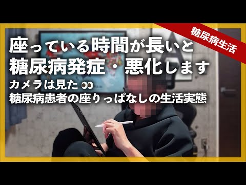 【糖尿病 生活】座っている時間が長いと糖尿病発症・悪化します