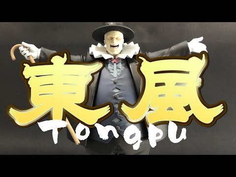 【ガレージキット 東風】YouTube初登場!?　たった１話しか登場しなかった殺しのカリスマ東風（とんぷう）を、新規造形追加パーツのバージョンでフィニッシュしたぞ!!