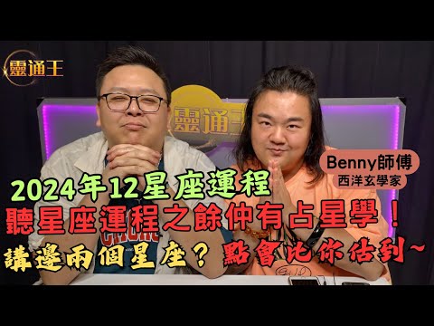 (字幕) 2024年12星座運程 1丨 #Benny師傅 #西洋玄學 #愛情 #人緣 #人際關係 #星盤 #12星座 #2024運程 #2024運勢 #太陽 #月亮 #冥王星 #KB #靈通王