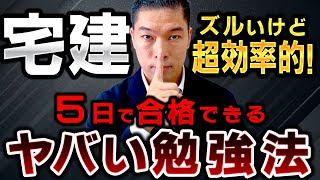 5日で宅建に合格した不動産投資家が教える最強勉強術！