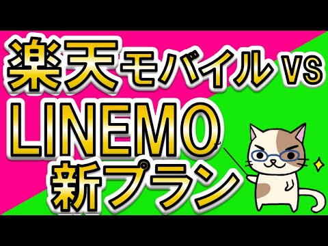 LINEMO新プラン vs 楽天モバイル！料金、契約特典、キャンペーン、デメリット、両サービスを徹底比較！！