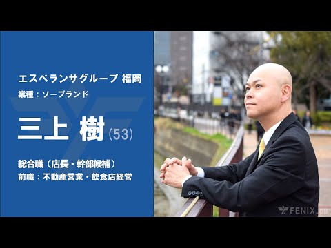 #No.61【VOICE】不動産・飲食業から『エスペランサグループ福岡』に転職した三上樹さん