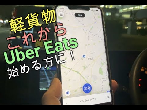 【軽貨物】Uber Eatsこれから始める方に！IN千葉