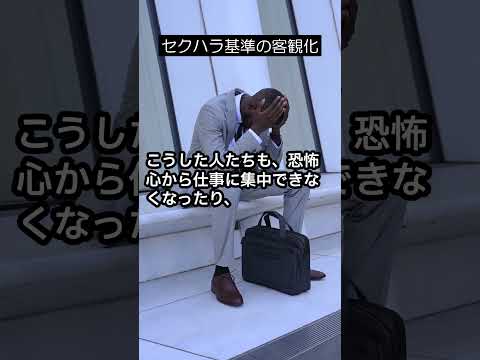 セクハラ基準の客観化 #shorts #解決社労士