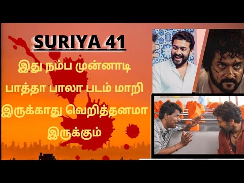 🔴Suriya 41 வெறித்தனமா இருக்கும் 😱 | Suriya | Suriya 41 | Vaadivasal | Bala |