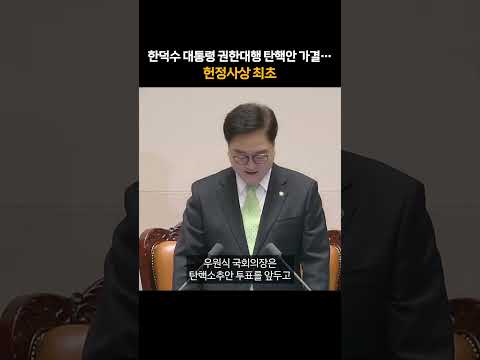 헌정사상 최초 한덕수 대통령 권한대행 탄핵안 가결