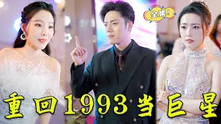 [MULTI SUB]《重回1993當巨星！》窮小子意外穿回1993，憑藉前世記憶他狂攬百億巨款，成天王巨星走上人生巔峰！#男頻 #打臉 #復仇 #爽劇 #贅婿 #短剧 #chinesedrama