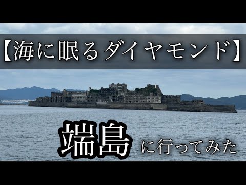 【海に眠るダイヤモンド】端島に行って来ました