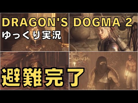 【ドラゴンズドグマ2】ゆっくり実況－無事に避難完了！－【DD2実況-part.25】