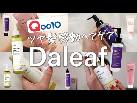 【Qoo10メガ割】半額で購入したダリーフのヘアケア最高なんだが【Daleaf】