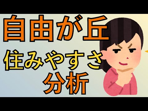 自由が丘駅周辺の住みやすさを分析してみた