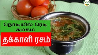 Thakkali Rasam / வீடே மணக்கும் தக்காளி ரசம்/Tomato rasam | How to make simple tomato rasam