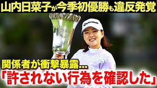 【女子ゴルフ】山内日菜子が今季初優勝も衝撃の違反が発覚！「正直あれは...」関係者が暴露した違反内容に一同驚愕...