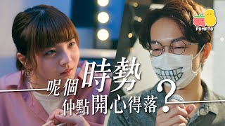 【唔開心群組】呢個時勢仲點開心得落？｜Pomato 小薯茄