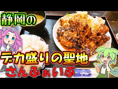 デカ盛りといえばココ！静岡の有名デカ盛り店でドカ食い！！