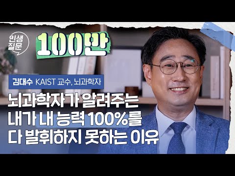 뇌과학자가 알려주는 내가 내 능력 100%를 다 발휘하지 못하는 이유 | 김대수 KAIST 교수, 뇌과학자 #뇌과학 #자기계발 #성장