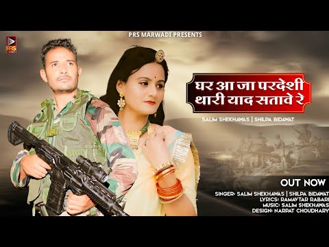 घर आ जा परदेशी थारी याद सतावे | Foji Song | Bodar | New Rajasthani Song | Salim & Shilpa | PRS ||