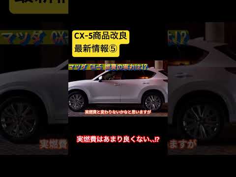 【マツダ新型CX-5商品改良】燃費性能は正直微妙!? #マツダ #mazda #cx5