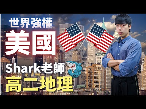 世界強權美國 - 高二地理 | Shark老師(廖上霆)