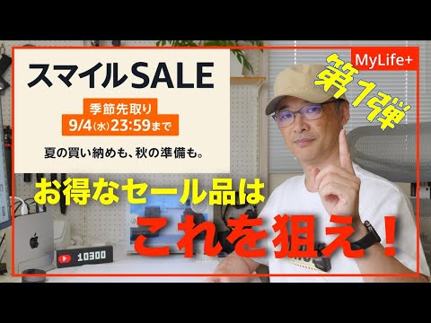 【AmazonスマイルSALE 8-9月】《第1弾》お得なセール品、CIO、Amazonデバイス、Apple製品はこれを狙え！