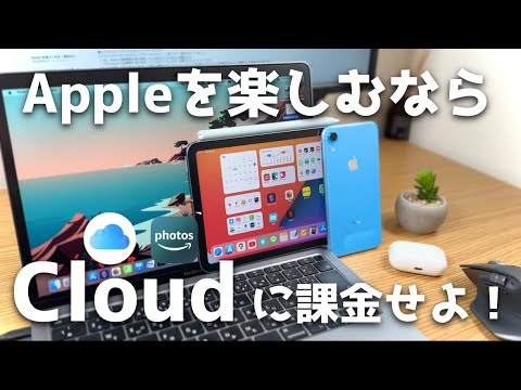 Appleを楽しみたいならiCloud 50GB＋Amazon Photosが最強じゃない？