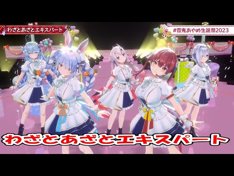 【百鬼あやめ】わざとあざとエキスパート 【＃百鬼あやめ生誕祭2023】【百鬼あやめ３DLIVE】