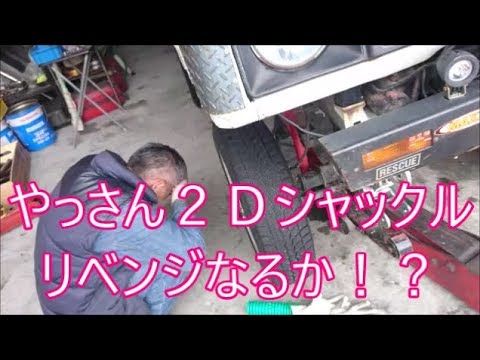 【ジムニー】　やっさん２Ｄシャックルリベンジなるか！？