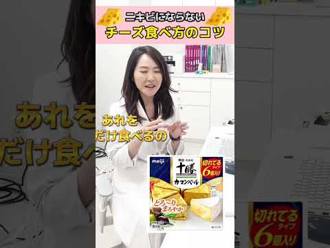 【女医が教える】ニキビにならないチーズの食べ方#shorts