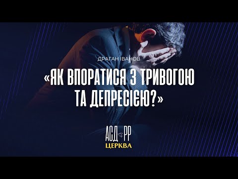 "Як впоратися з тривогою та депресією?" | Драган Іванов 05.01.2025 г.