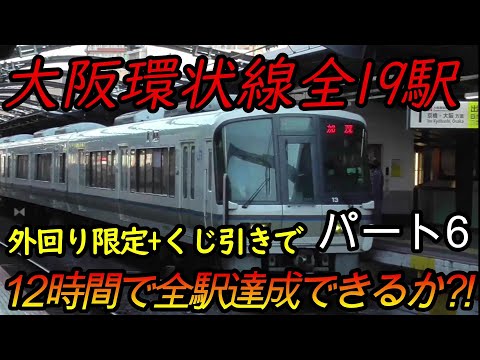 【全駅制覇シリーズ】大阪環状線の全19駅制覇を目指してみた(ただし外回り電車、くじ引き使用)　パート6(鉄道旅行)