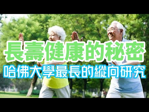 哈佛大學最長的縱向研究 - 長壽健康的秘密