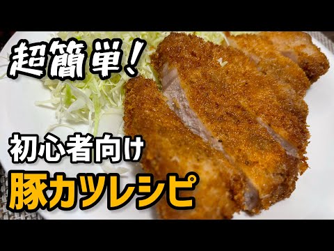 【初心者向け】誰でも作れる豚カツの簡単レシピ‼︎