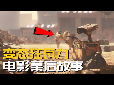 《機器人瓦力》製作的幕後故事 | Wall-E