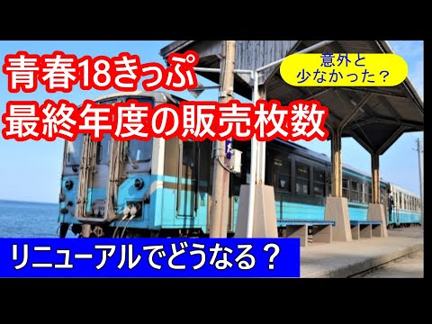 青春18きっぷ「最終年度」の販売枚数が判明。新型コロナ禍前には及ばず。巨額売上げは、これからどうなる？