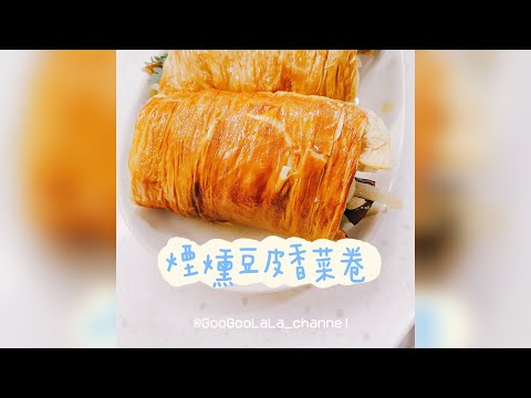 煙燻豆皮香菜卷｜ Smoked Bean Curd Coriander Roll