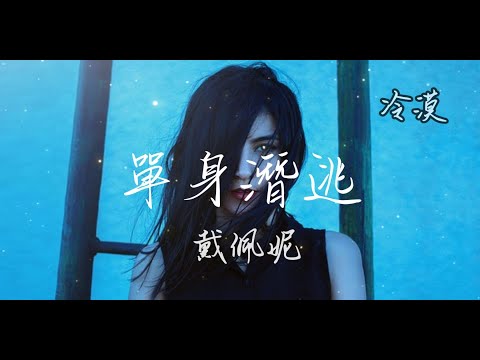 戴佩妮-單身潛逃 【動態歌詞】『 就讓記憶中的你慢慢老 老去了誰也得不到 帶著我的祈禱 摺疊我累積的問號 開始一次的 單身潛逃 』