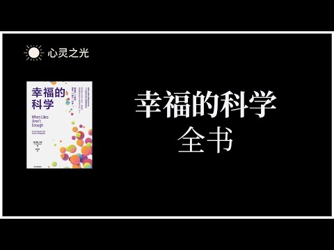 《幸福的科学》全书 | 蒂姆·博诺（Tim Bono） | 心理学 |有声书 | 听书