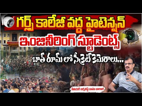 గర్ల్స్ కాలేజీ వద్ద హైటెన్షన్??| CMR Engineering College Girls Incident | RED TV Telugu