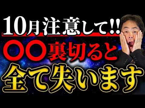 2024年10月は、〇〇に不義理すると今の人生終了します