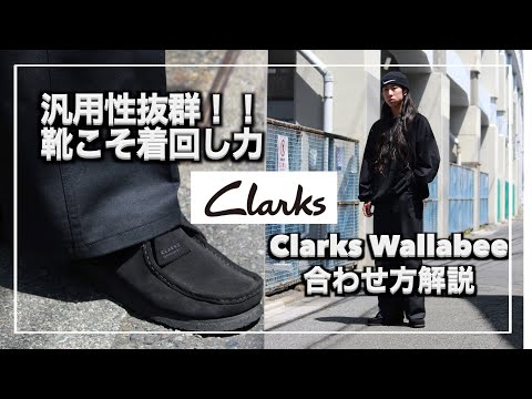 【clarks】靴こそ着回し!!汎用性抜群なシューズ、クラークスワラビーご紹介します。