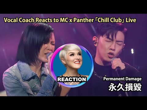 Vocal Coach Reacts to MC Cheung x Panther Chan - Permanent Damage｜國外聲樂老師點評 張天賦 陳蕾《永久損毀》#rozette