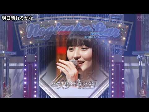 「明日晴れるかな」 遠藤さくら 乃木坂46