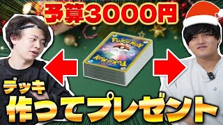 【ポケカ】相方に最強のデッキ作ってプレゼントしてみた(デッキ改造)