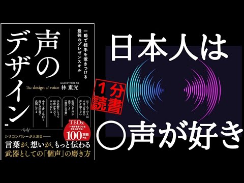 【１分読書】あなたは喋り方で損をしている？声のデザイン【林重光】プレゼン スピーチ 書評 本要約